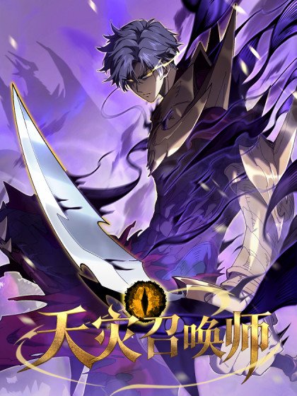 天灾召唤师封面