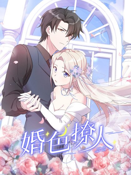 婚色撩人封面